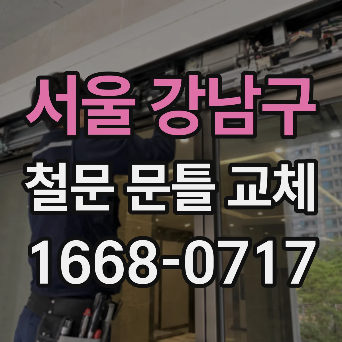 서울 강남구 철문 문틀 교체