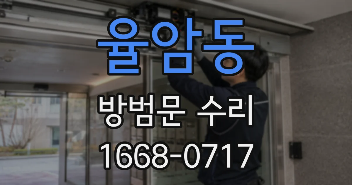 율암동 방범문 수리