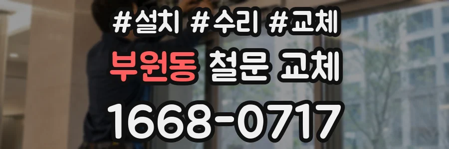부원동 철문 교체