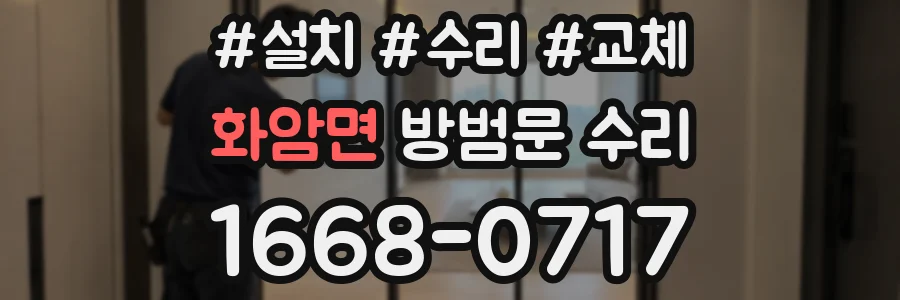 화암면 방범문 수리
