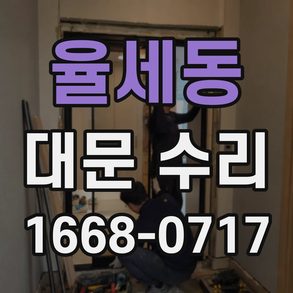 율세동 대문 수리