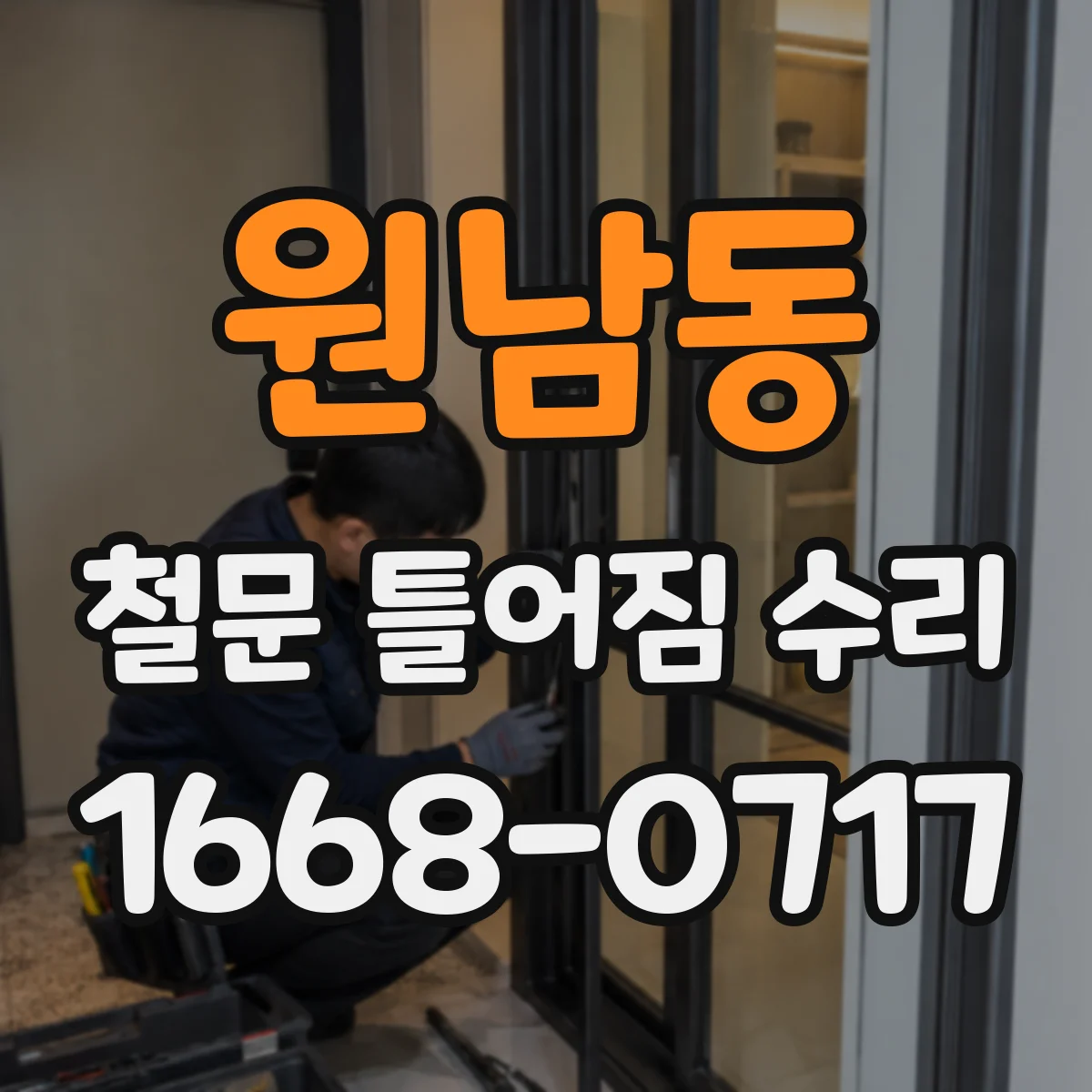 원남동 철문 틀어짐 수리