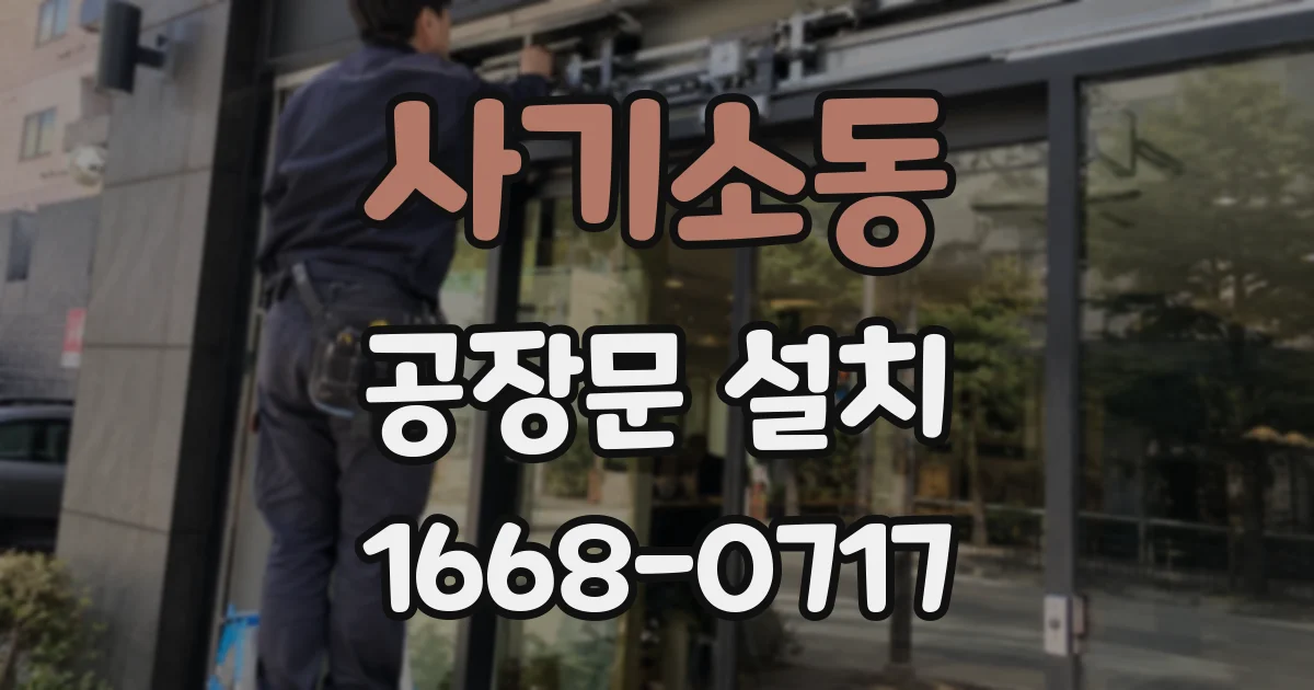 사기소동 공장문 설치