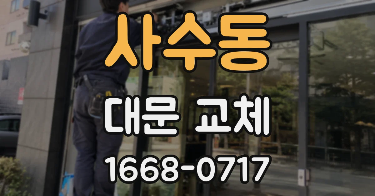 사수동 대문 교체