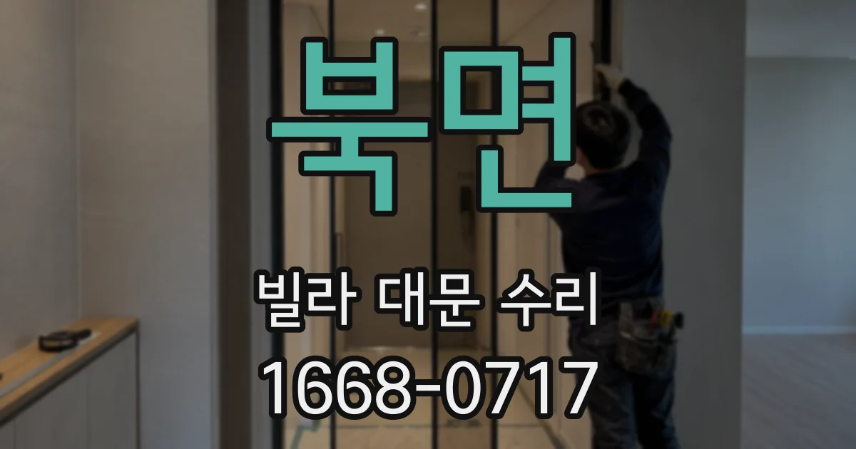 북면 빌라 대문 수리