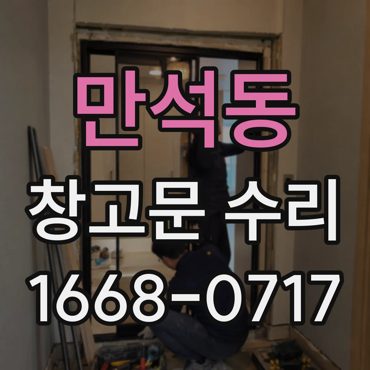 만석동 창고문 수리