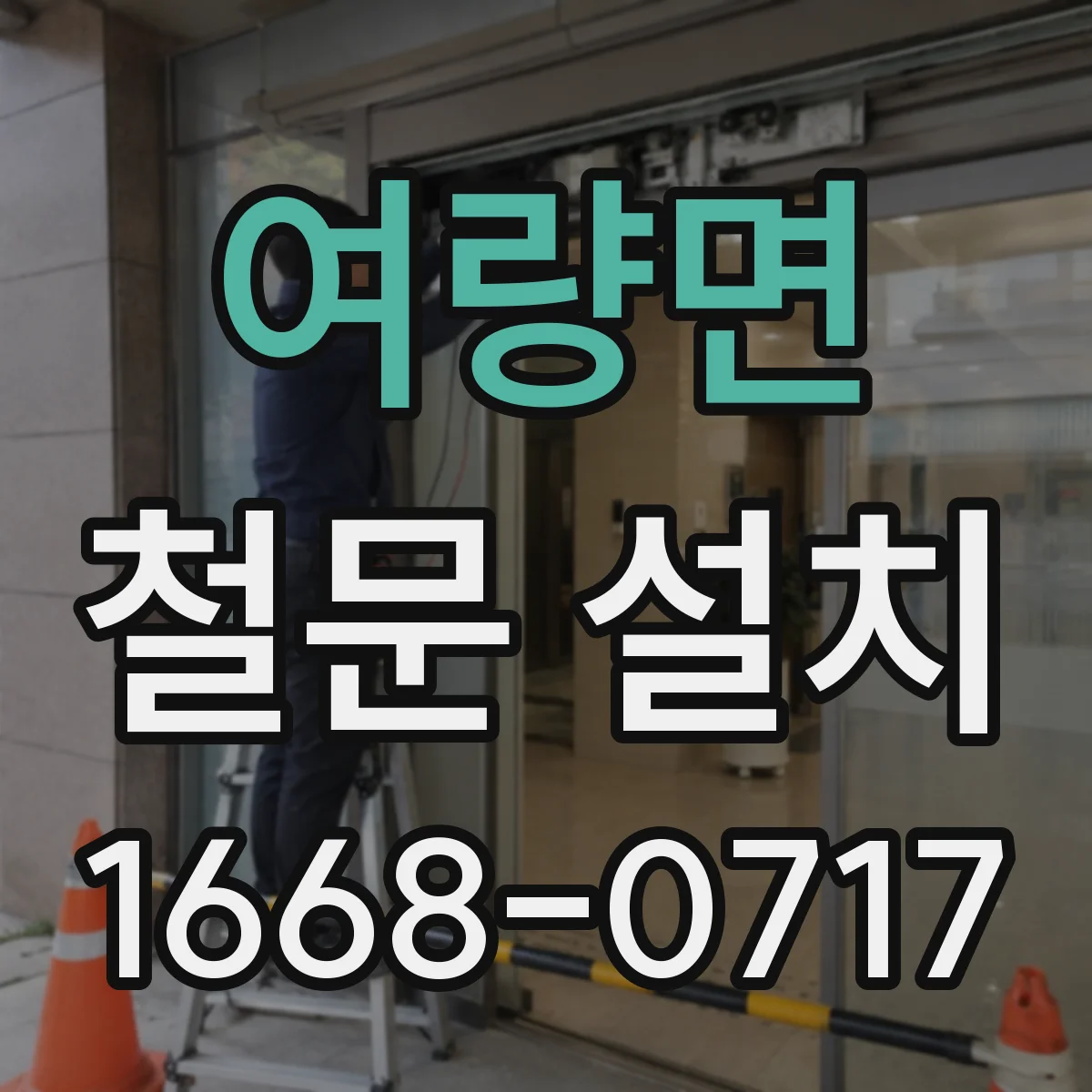 여량면 철문 설치