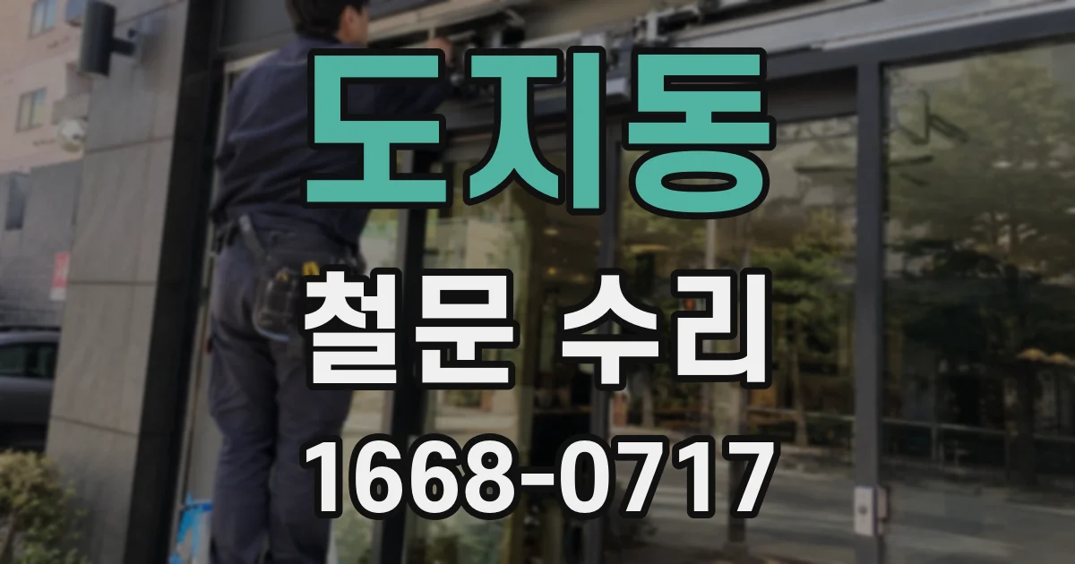 도지동 철문 수리