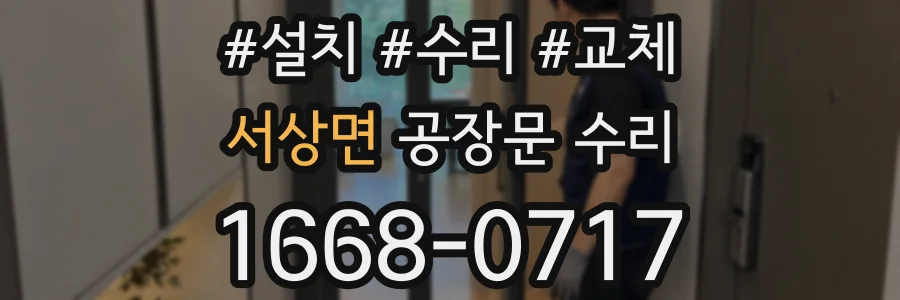 서상면 공장문 수리