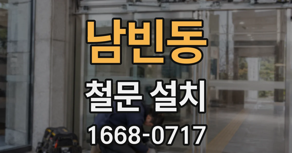 남빈동 철문 설치