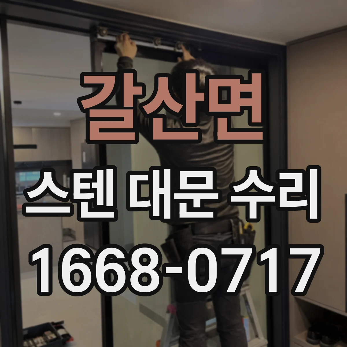 갈산면 스텐 대문 수리