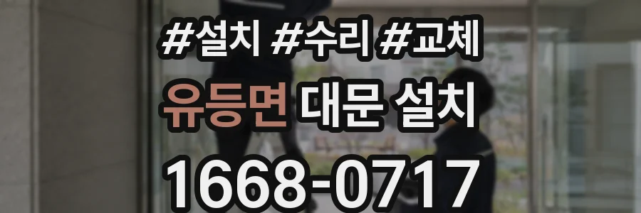 유등면 대문 설치