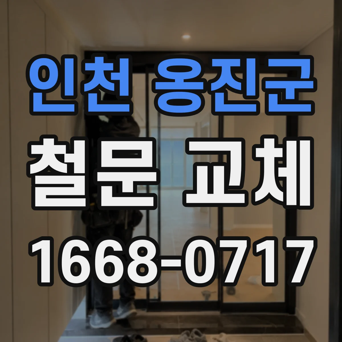 인천 옹진군 철문 교체