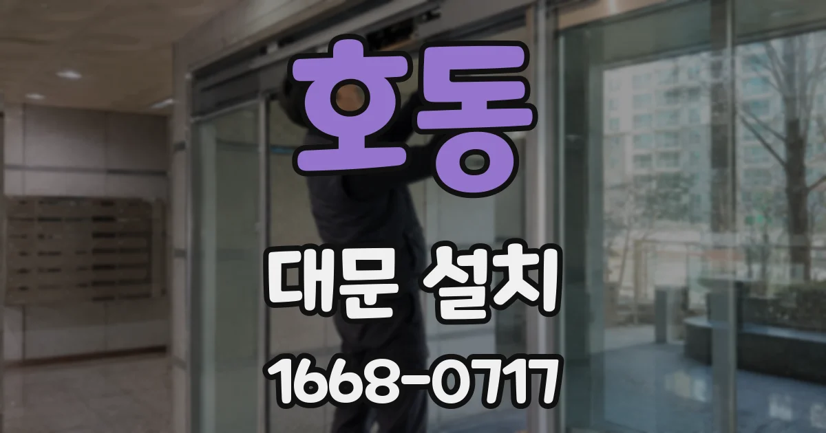 호동 대문 설치