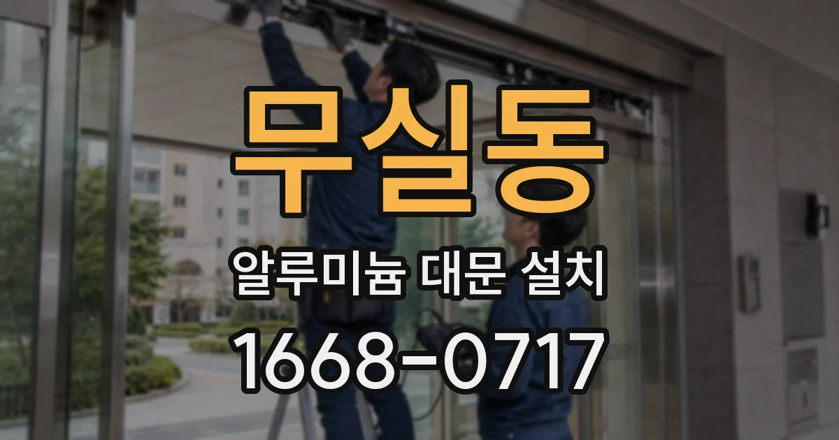 무실동 알루미늄 대문 설치