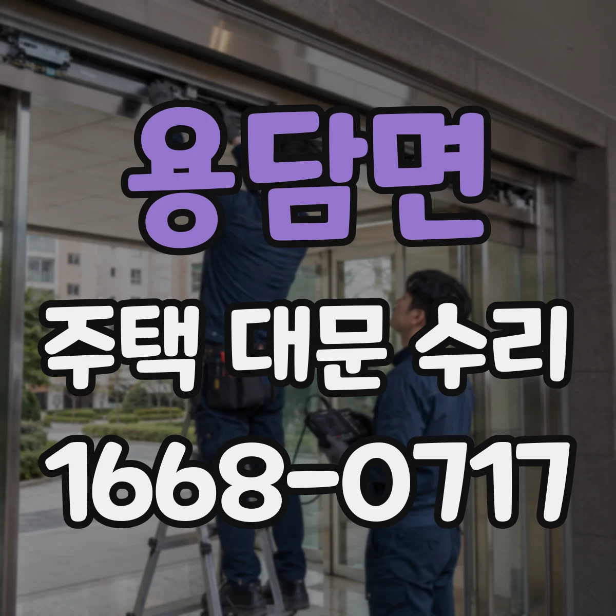 용담면 주택 대문 수리