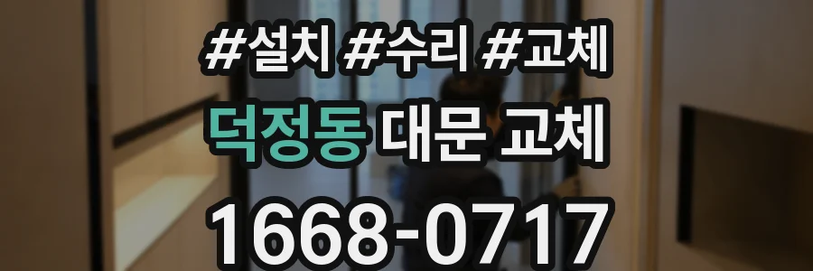 덕정동 대문 교체