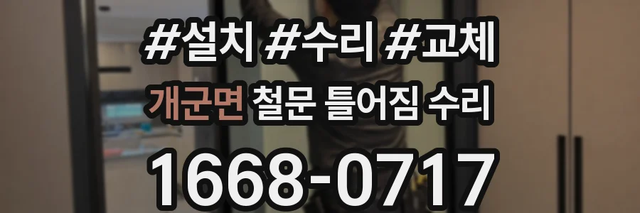 개군면 철문 틀어짐 수리