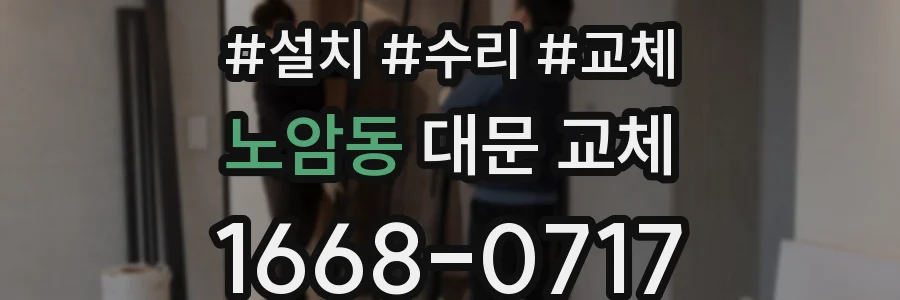 노암동 대문 교체