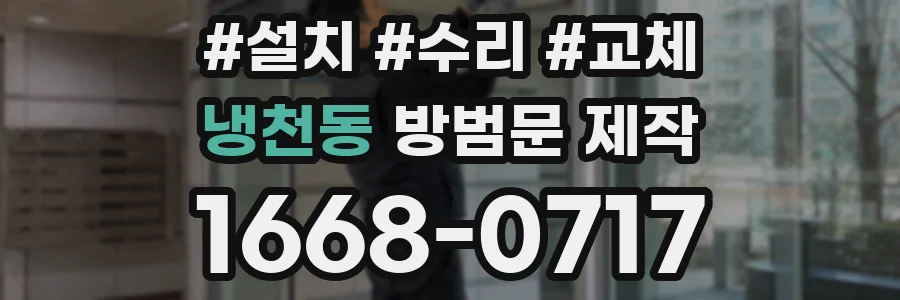 냉천동 방범문 제작