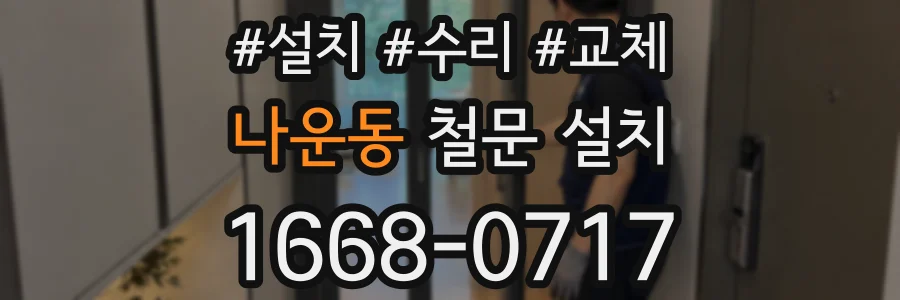 나운동 철문 설치