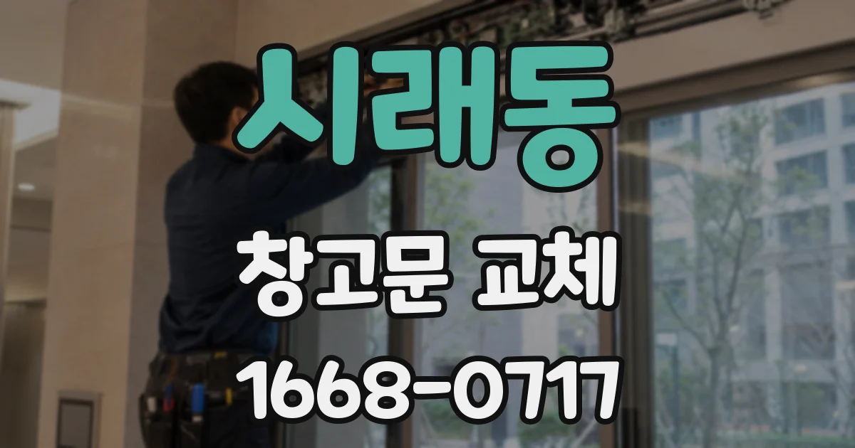 시래동 창고문 교체