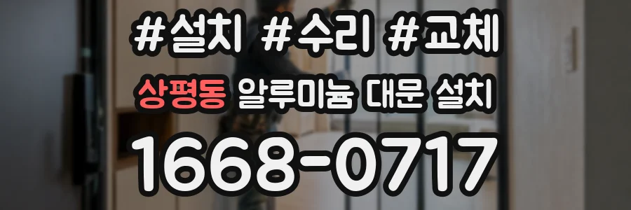 상평동 알루미늄 대문 설치