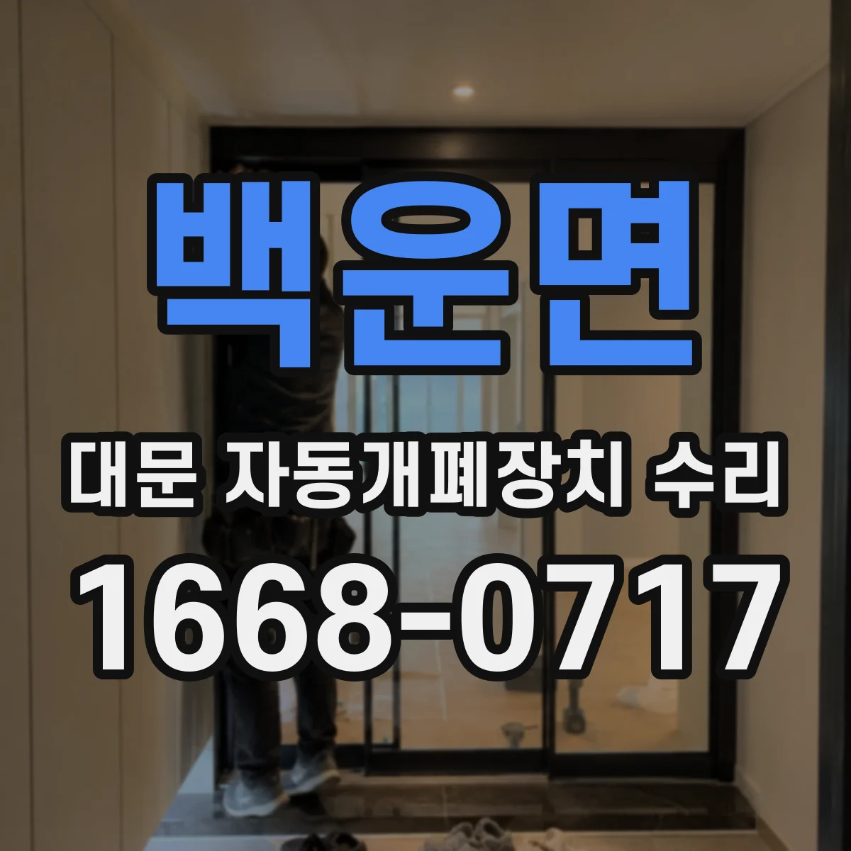 백운면 대문 자동개폐장치 수리