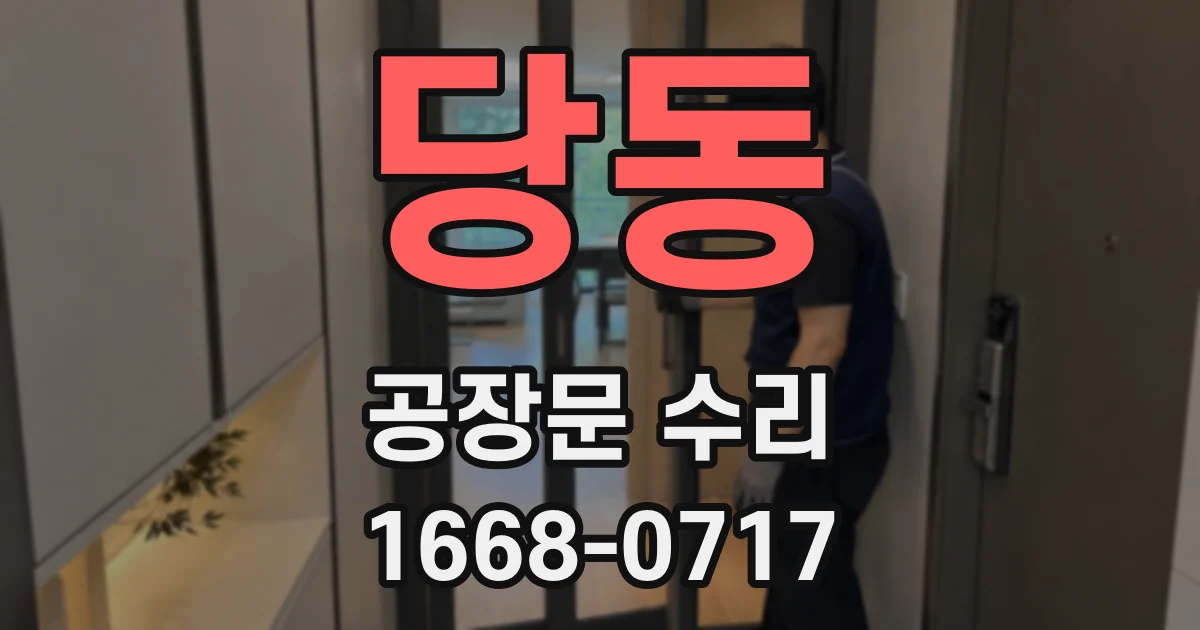 당동 공장문 수리