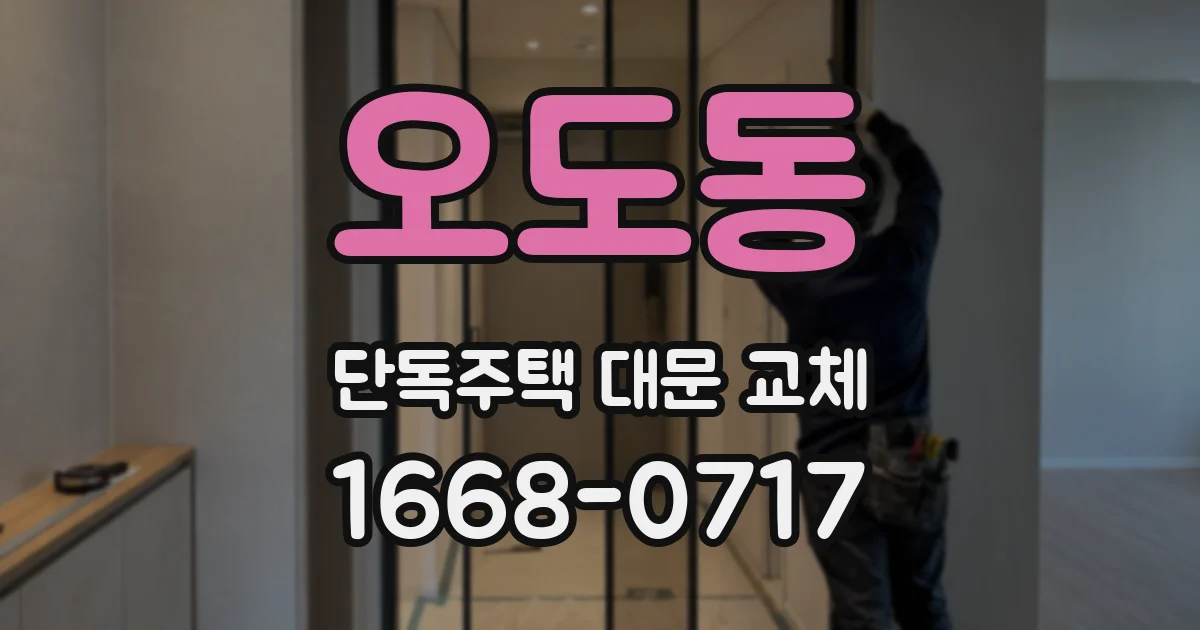 오도동 단독주택 대문 교체