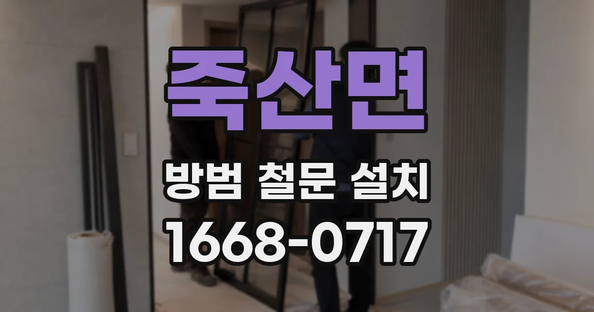 죽산면 방범 철문 설치
