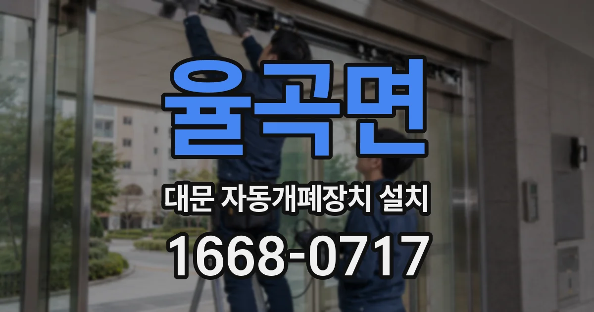 율곡면 대문 자동개폐장치 설치