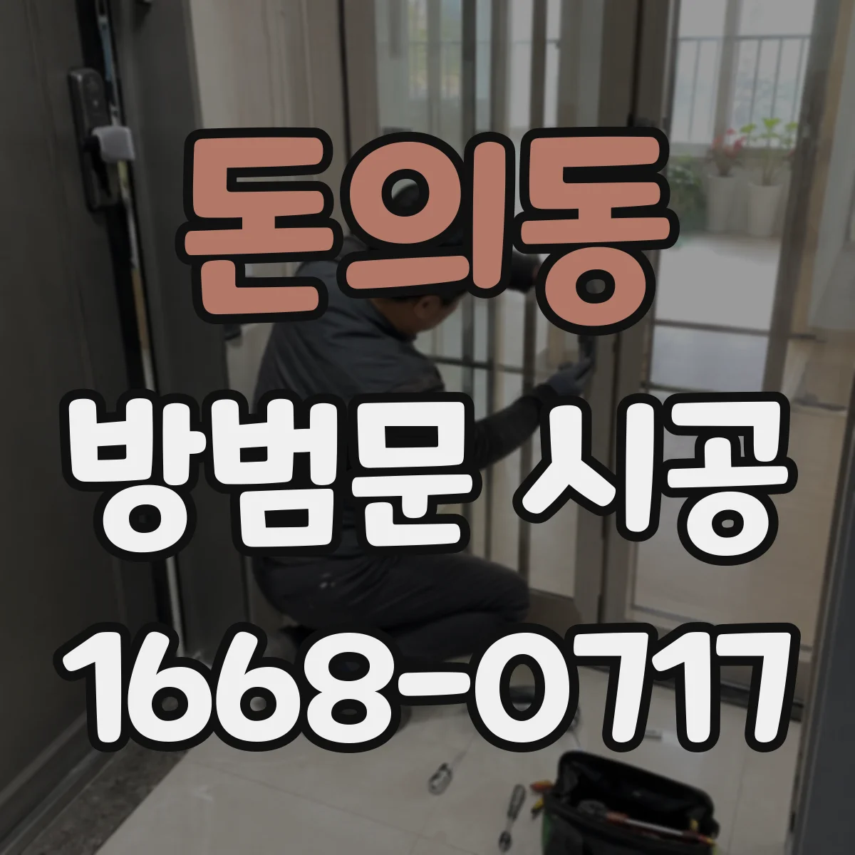 돈의동 방범문 시공