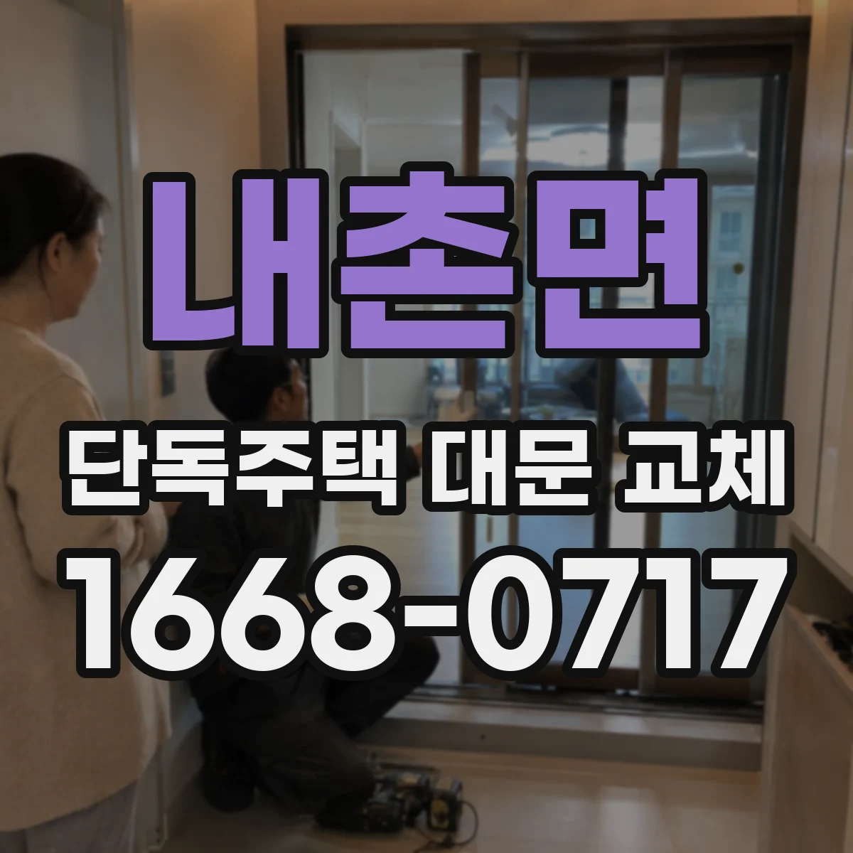 내촌면 단독주택 대문 교체