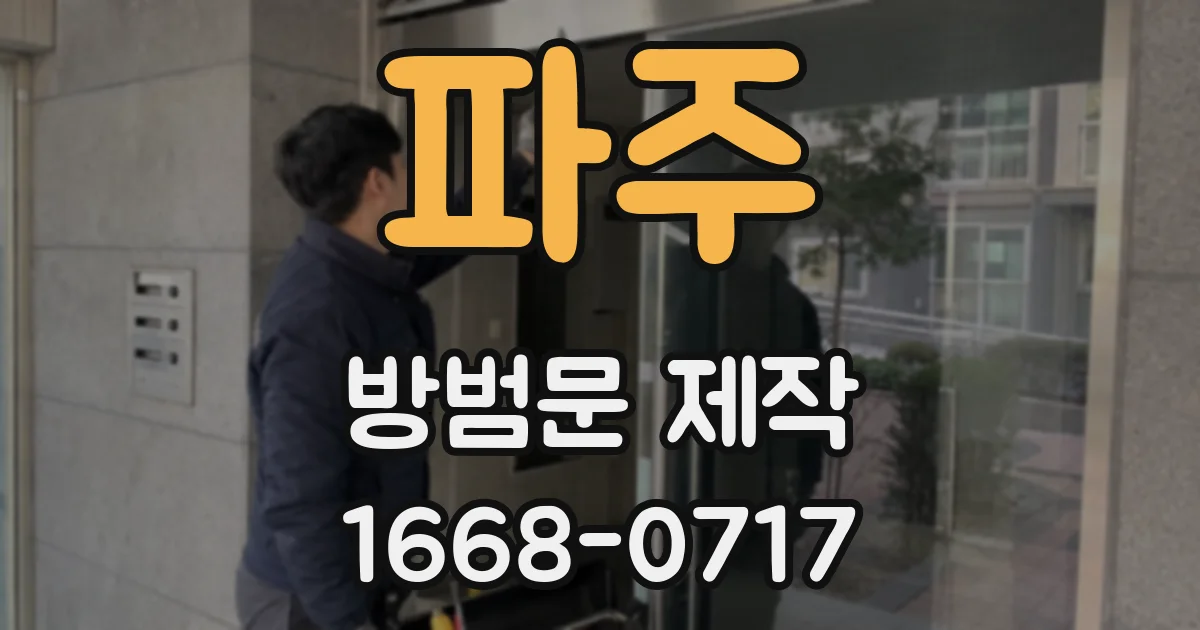 파주 방범문 제작