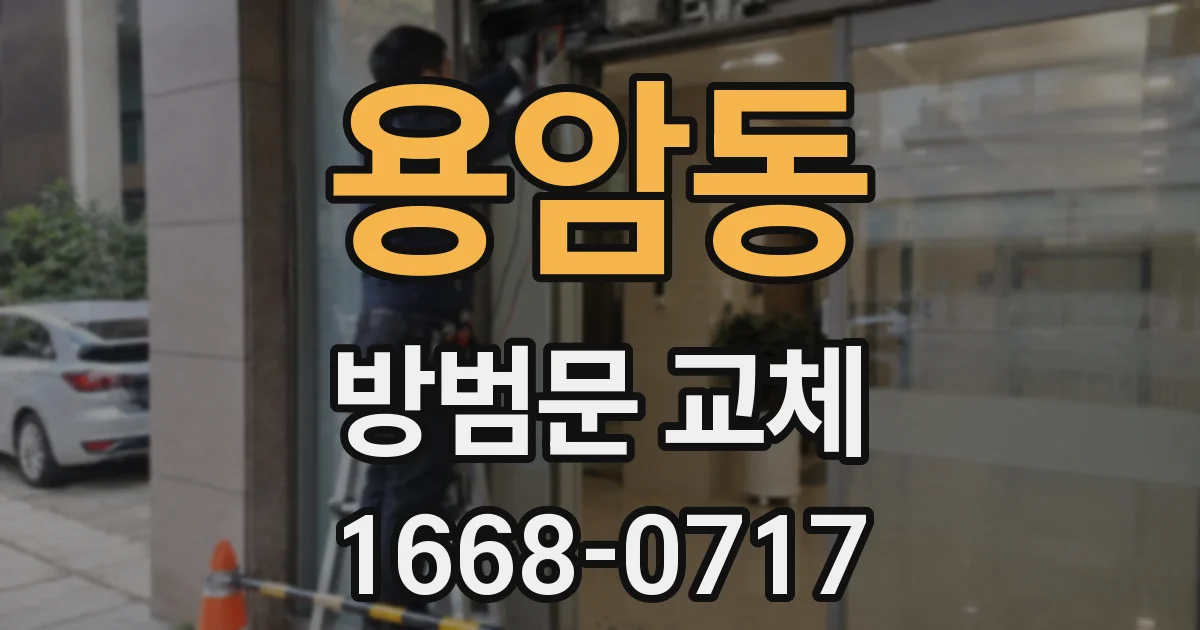 용암동 방범문 교체