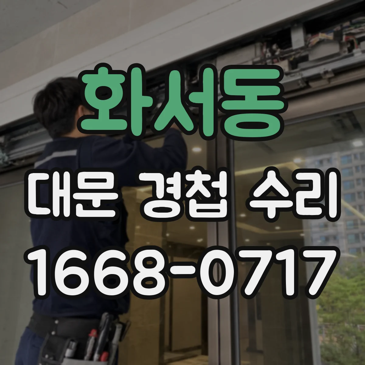 화서동 대문 경첩 수리