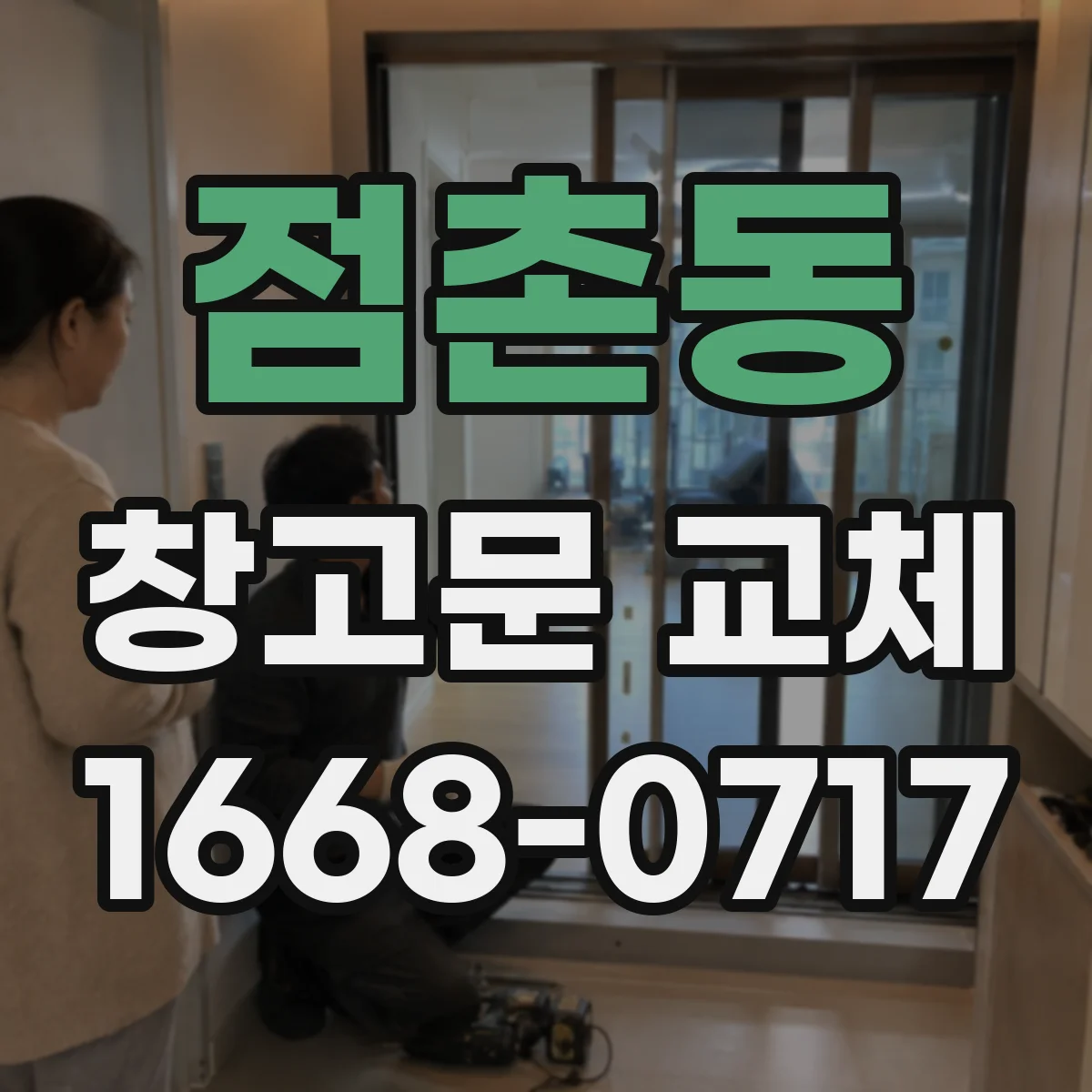 점촌동 창고문 교체