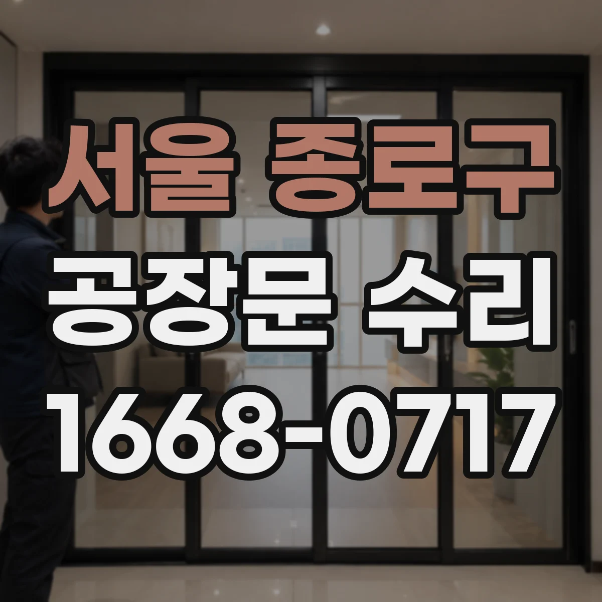 서울 종로구 공장문 수리