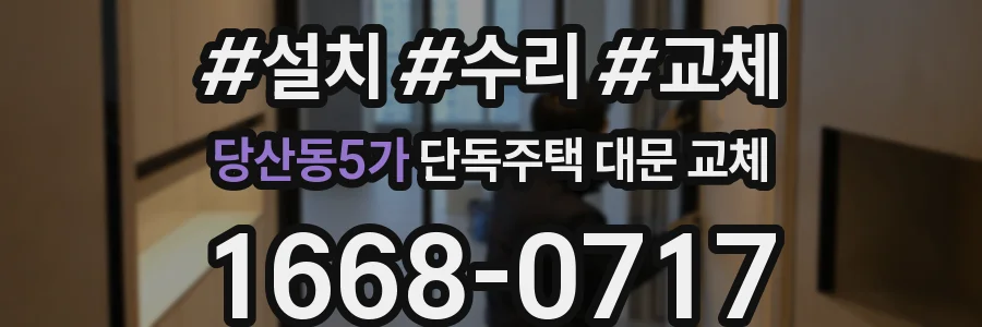 당산동5가 단독주택 대문 교체