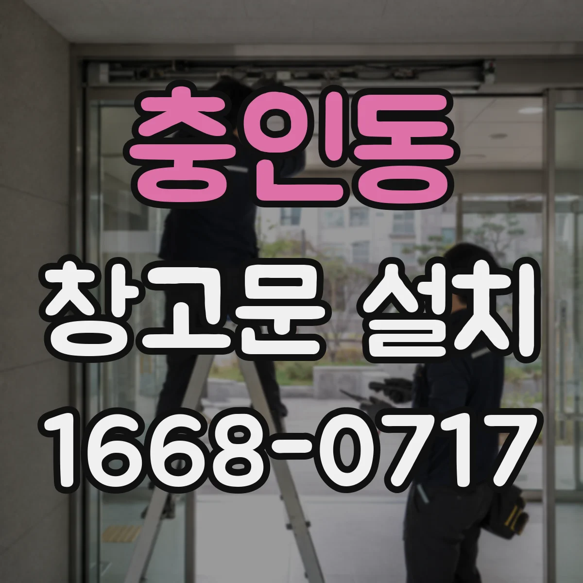 충인동 창고문 설치