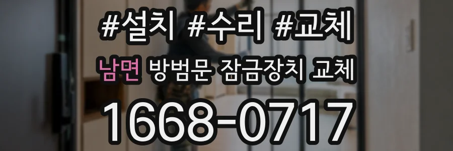 남면 방범문 잠금장치 교체