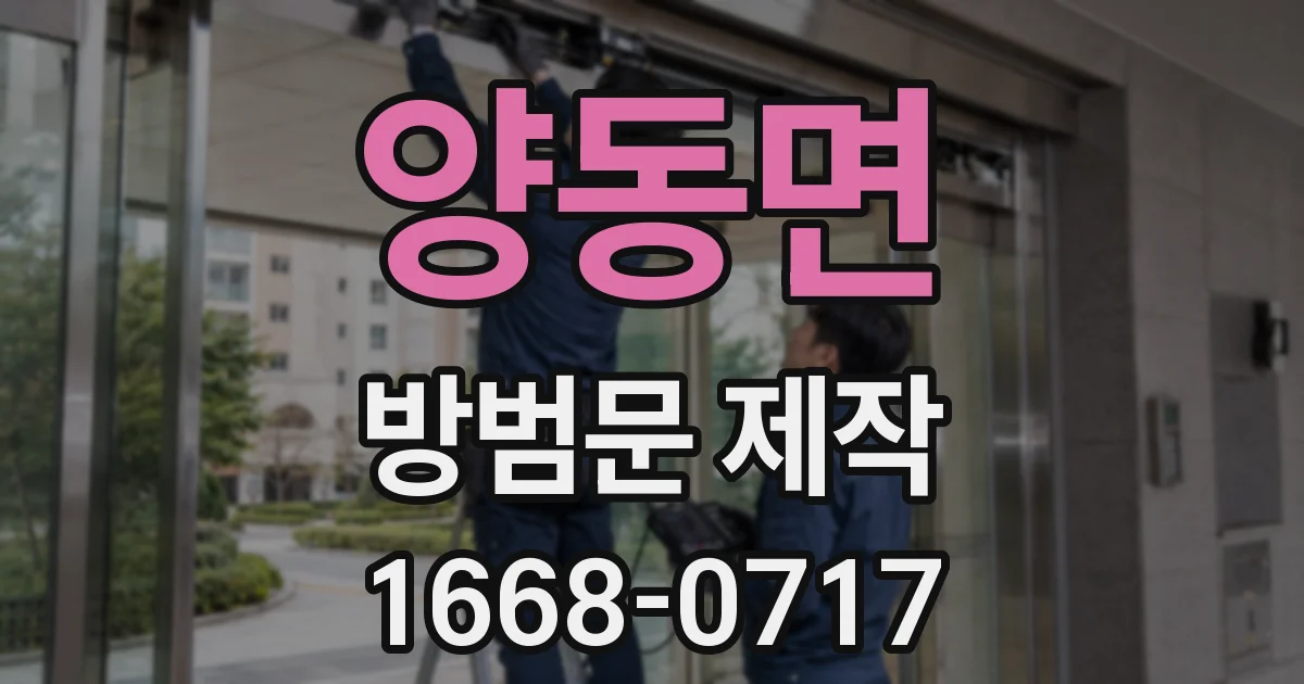 양동면 방범문 제작