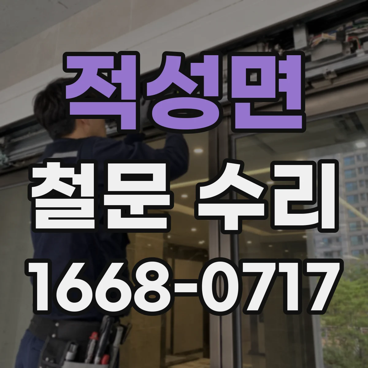 적성면 철문 수리