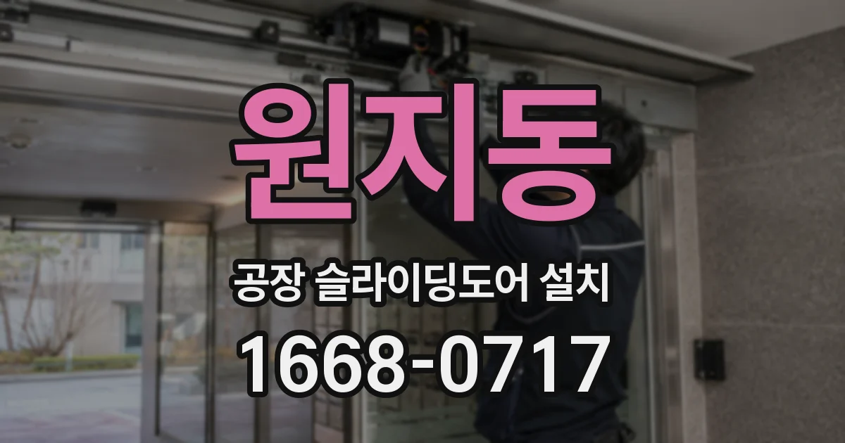 원지동 공장 슬라이딩도어 설치