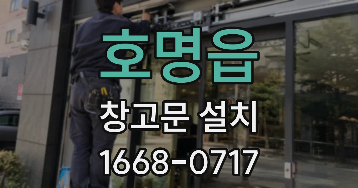 호명읍 창고문 설치