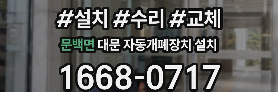 문백면 대문 자동개폐장치 설치