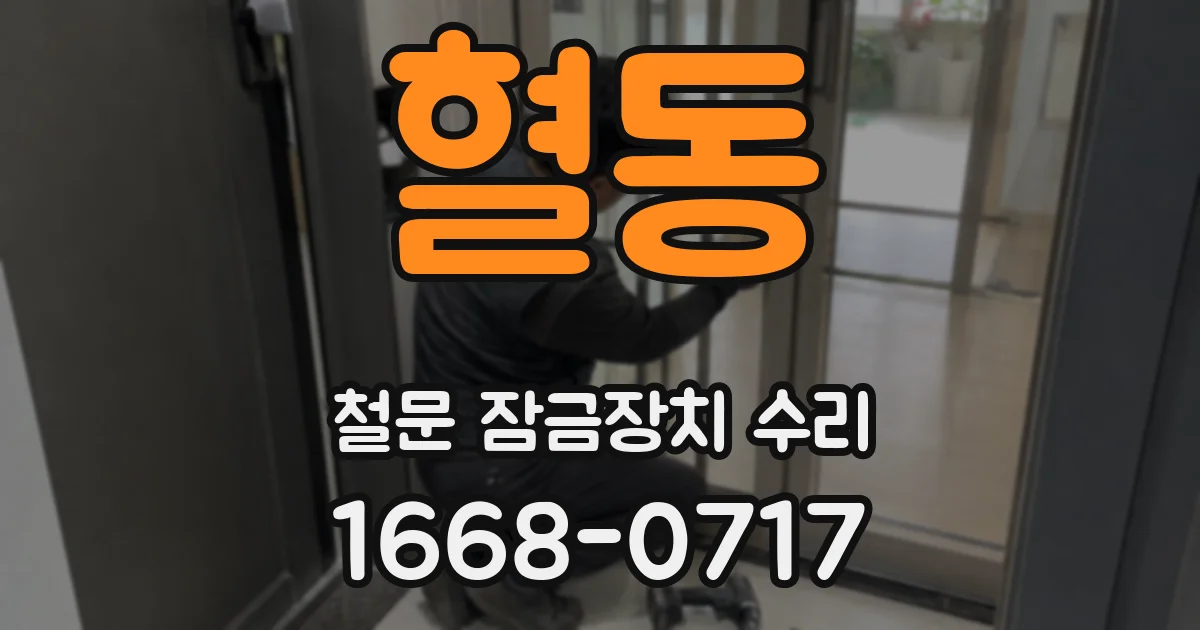 혈동 철문 잠금장치 수리