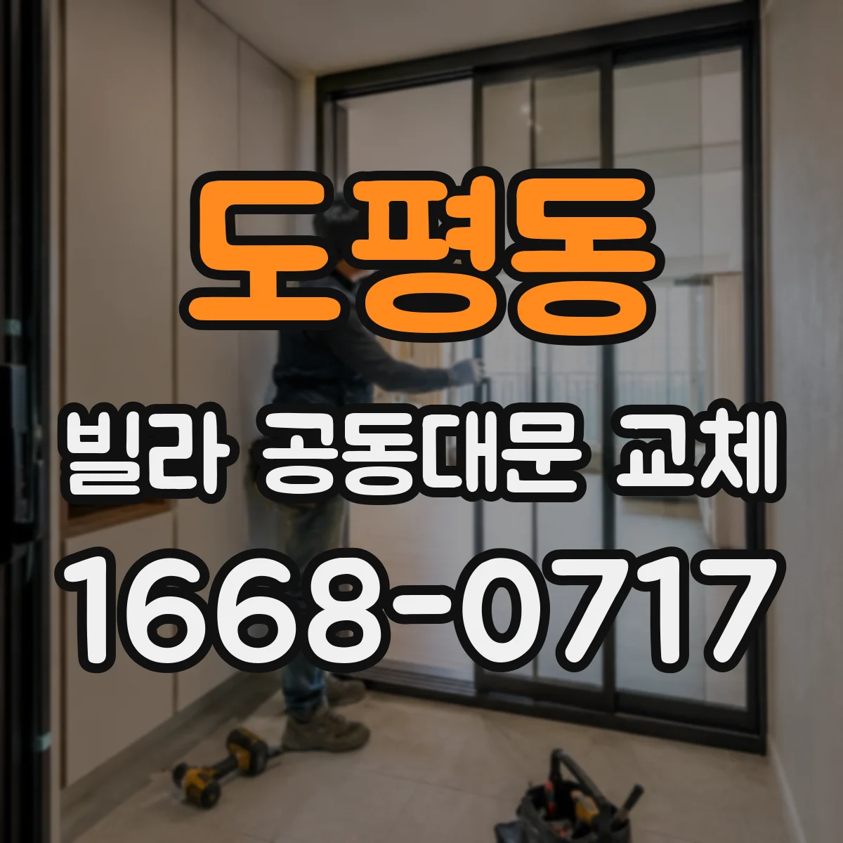 도평동 빌라 공동대문 교체
