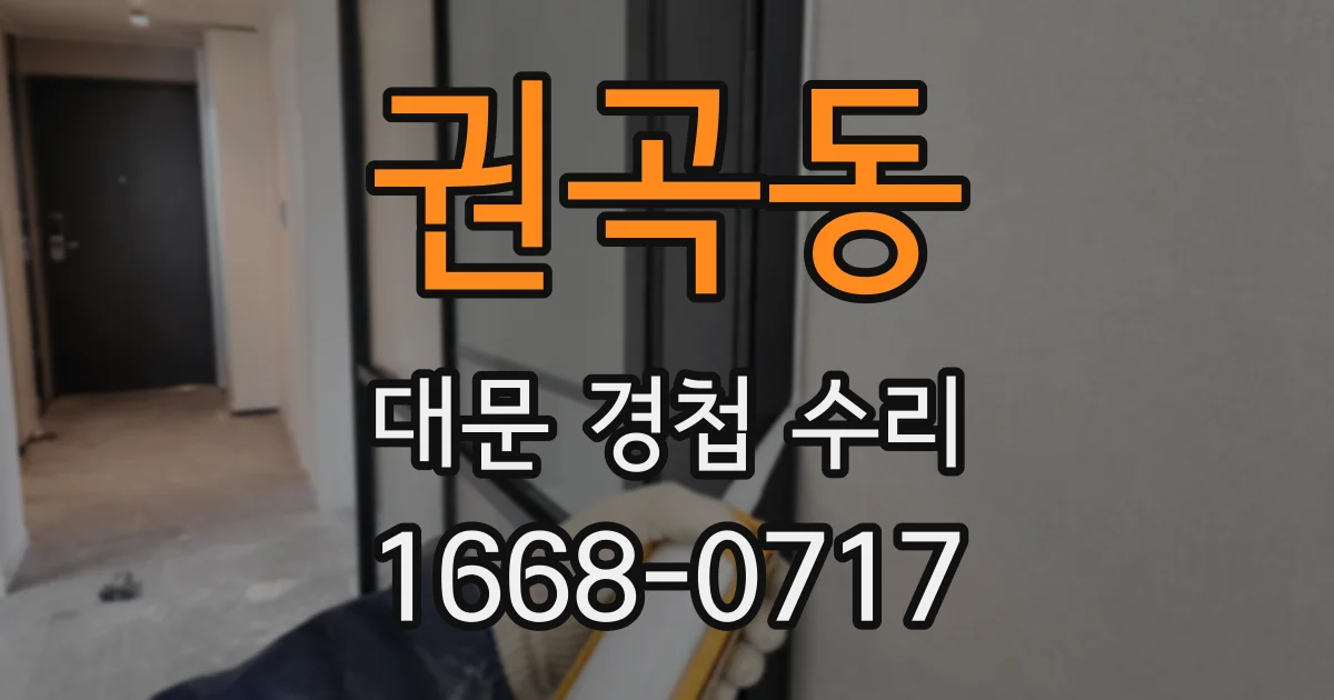 권곡동 대문 경첩 수리
